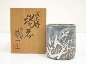 華洲窯　吉見啓一造　鼠志野湯呑（共箱）